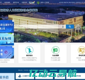 深圳市人力资源和社会保障局网站