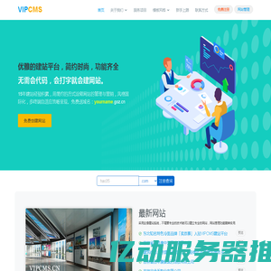 免费网站建设、网站设计、自助建站、智能建站、创建永久免费网页、可以绑定域名、在线做网站、网站制作软件-VIPCMS建站平台