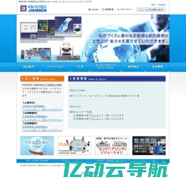 FASOTEC JIANGDAはCATIAのサポートを行っているソリューションプロバイダです。