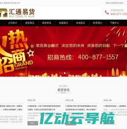 云南汇通易货科技有限公司是通过基于互联网上的易货交易平台，利用易货额度（而不是现金）及特殊的易货交易软件，打破时间和空间的限制，实现企业间B2B甚至是B2C的商品或服务的自由交换-云南汇通易货科技有限公司