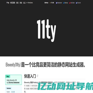 Eleventy(11ty) 是一个比竞品更简洁的静态网站生成器。 — Eleventy | Eleventy(11ty)中文文档 | Eleventy(11ty)中文网