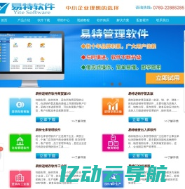 易特软件|商业销售管理软件|服装销售管理软件|进销存软件|仓库管理软件件免费下载