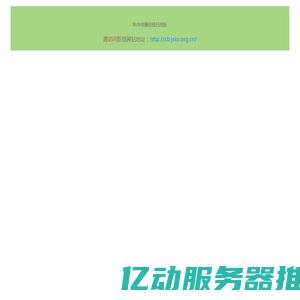 | 江苏省科学传播中心由江苏科技报社、科学大众杂志社、江苏省科普影视中心、江苏省科协 信息中心 4 家单位整合而成。 江苏省科学传播中心将围绕国内一流科普资源提供者、一流科技活动组织者和一流科学传播 领跑者的目标，努力向社会提供科技类公共服务产品，满足公众对美好生活的需求。