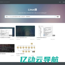 linux搜-小白都能上手的linux教程网