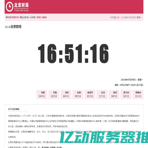 北京时间网_标准北京时间_北京时间在线校准_当前北京时间_Time136.Com