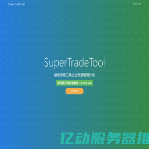 SuperTradeTool—跨境电商ERP