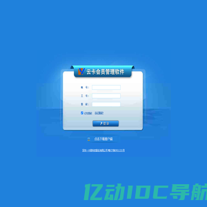 云卡会员管理软件-登录