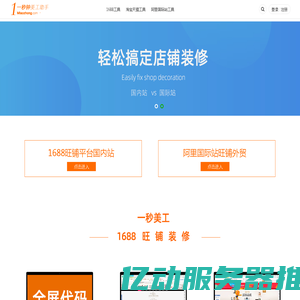 一秒钟美工助手官方网站 - 阿里巴巴国际站全屏代码