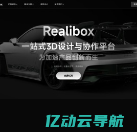 Realibox-新一代 3D产品创意设计软件