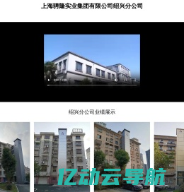 上海骋隆实业集团有限公司绍兴分公司