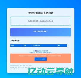 公益图床直链 - 序智云
