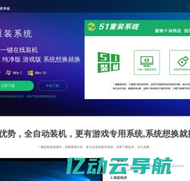 【51重装系统】 - 电脑版最新官方版_一键安装最干净系统