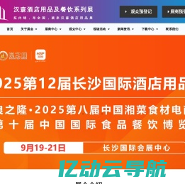 汉森酒店及餐饮展|重庆|北京|上海|广州|山东|成都|湖南长沙|安徽合肥|酒店用品展|餐饮食材展|火锅用品展