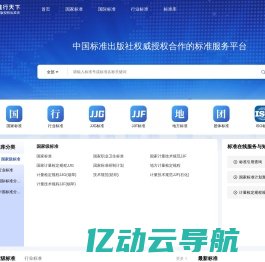 准行天下-国内外正版标准在线查询下载以及标准服务提供商，国家标准/行业标准/国际标准/国外标准/地方标准等标准数据