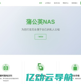 蒲公英NAS - 您的私人云端存储解决方案