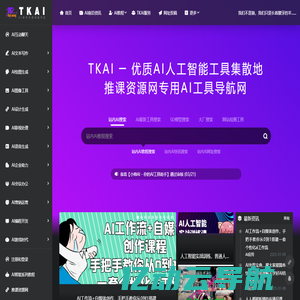 TKAI导航网_优质AI人工智能工具集散地！-提供全网资源最全的AI人工智能工具网站推荐，收录整理了国内外数千个AI工具箱，帮助创作者发现最新AI绘画，AI设计相关，AI换脸工具，AI智能写作，AI机器人，AI配音，AI音乐等AI应用软件，帮助你更高效的工作，学习，欢迎优秀的AI工具创作者提交内容到TKAI人工智能导航网站