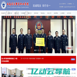 云南司法警官职业学院——官方网站