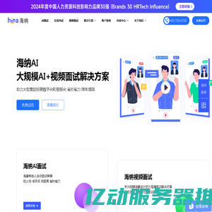 AI面试测评_招聘考试系统_AI视频面试_Hina海纳AI在线笔试平台