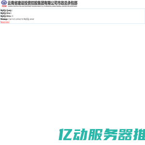 云南省建设投资控股集团有限公司市政总承包部