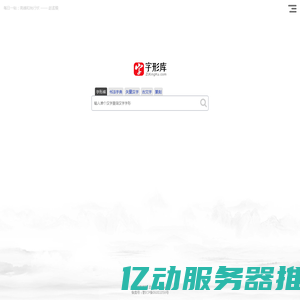 字形库网 - 书法字典与汉字字形在线查询