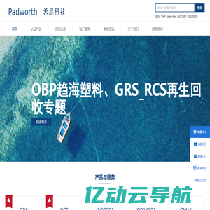 GRS认证_OBP_ISO认证_RCS_SCS_GOTS_PCR_UL2809-沃思科技