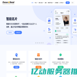 营销自动化 | 邮件营销 | 短信营销 | EDM营销 | Focussend全球领先的智能化营销服务商