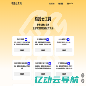 翰络云工具 - 遥遥领先的在线云工具箱