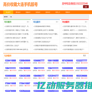 大连手机靓号网-大连手机号码收售-移动联通靓号-在线选号