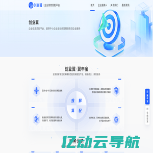 创业翼-企业信息匹配平台-政策智能匹配、精准匹配、一站式申报服务