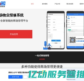 商场物业报修系统_商场设备报修管理平台_网上报修管理软件