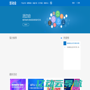 活动会 - 免费活动会议发布平台，智慧活动会议解决专家!