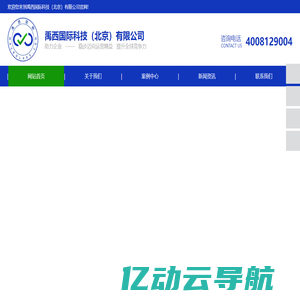 禹西国际科技（北京）有限公司
