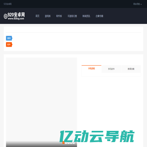 920安卓网_手机游戏下载大全_安卓应用市场