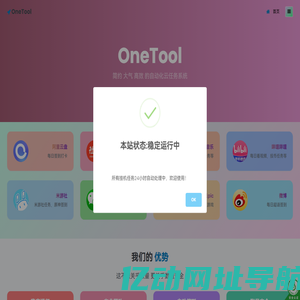 OneTool - 简约 大气 高效 的自动化云任务系统