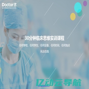 Doctor U-30分钟虚拟临床思维训练课程