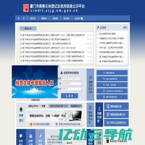 厦门市商事主体登记及信用信息公示平台