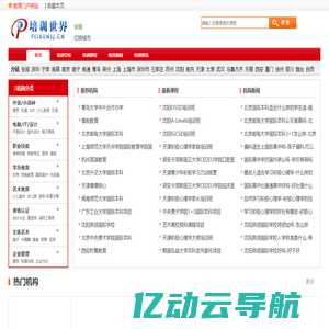 培训世界—教育培训门户网！提供全面的培训课程