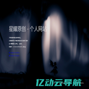 星耀原创 - 个人网站