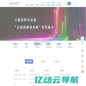 云德律师事务所_全国律师服务咨询服务企业