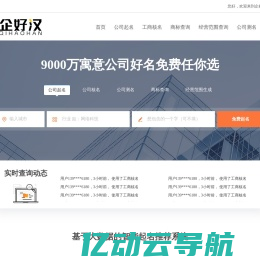 免费公司起名_公司取名_公司核名_公司测名打分吉凶_商标查询_经营范围查询-企好汉