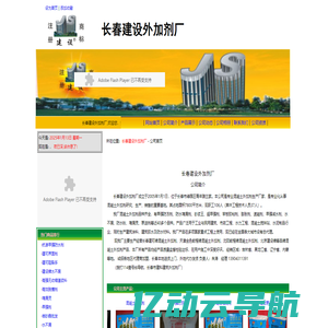 长春建设外加剂厂－公司首页