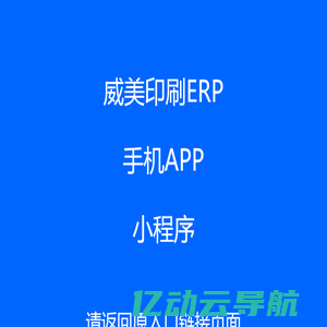 威美印刷APP小程序