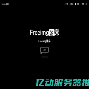 Freeimg图床 - 图片上传-免费上传