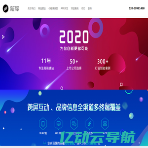 高端网站建设-广州小程序商城开发-app软件开发-新际网络