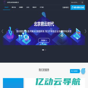 专注企业云服务-北京君云时代科技有限公司
