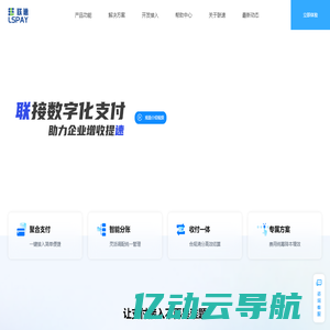 联速LSPAY-给您带来全新的支付接入体验