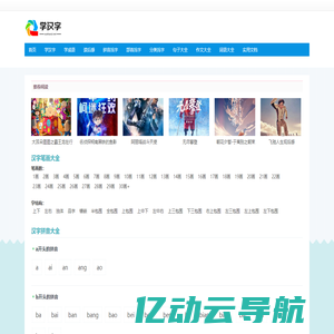 学汉字,汉字拼音大全,汉字笔顺学习