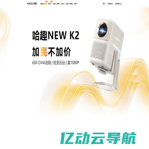 哈趣NEW K2投影仪_哈趣云台投影仪NEW K2 - 哈趣官网