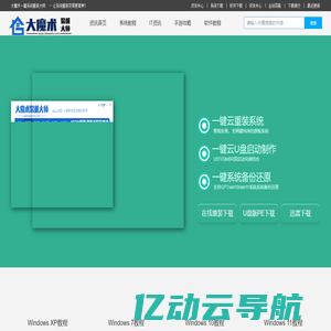 大魔术系统重装大师 - 一键系统重装win7_win10 win11纯净系统安装_云装机大师官网
