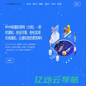 MYM码通知官网（大陆） - 码通知即时通知平台，微信免签约通知，支付宝免签约通知接口